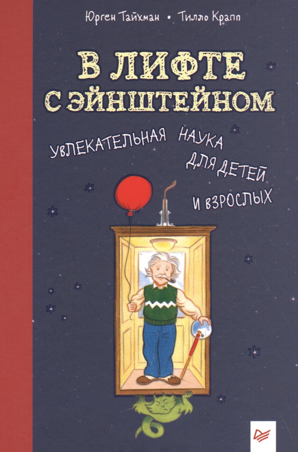 

В лифте с Эйнштейном. Увлекательная наука для детей и взрослых