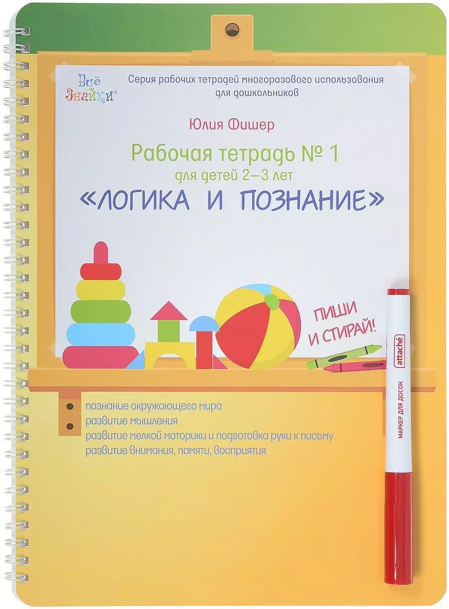Фишер Юлия Рабочая тетрадь №1 для детей 2-3 лет. Логика и познание. Пиши и стирай