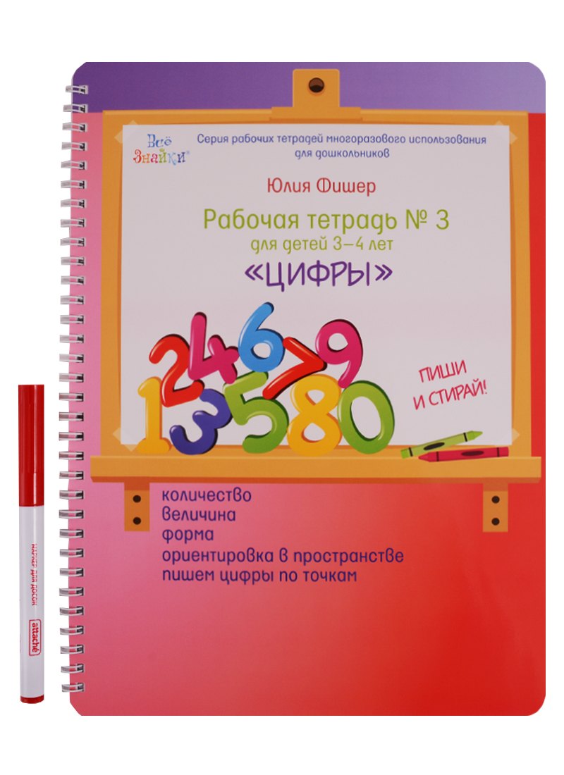 

Рабочая тетрадь №3 для детей 3-4 лет Цифры