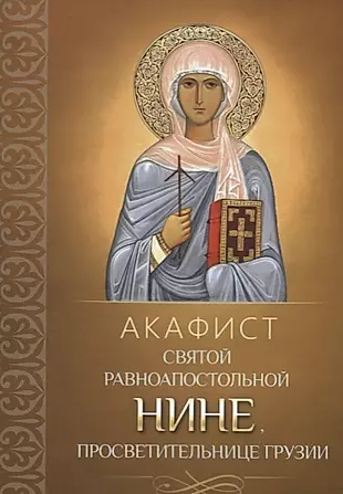 Акафист святой равноапостольной Нине, просветительнице Грузии — 2622516 — 1