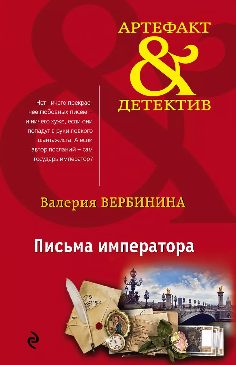 Письма императора (Валерия Вербинина) - купить книгу с доставкой в  интернет-магазине «Читай-город». ISBN: 978-5-04-089793-3