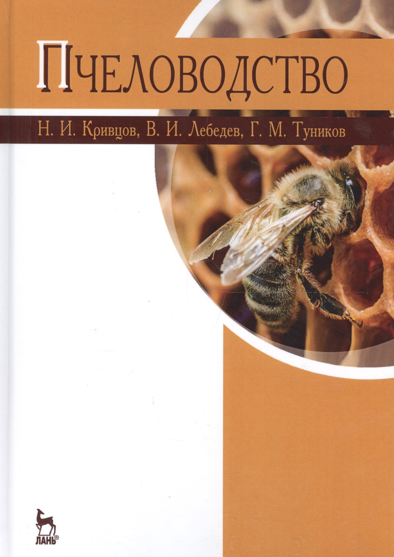 

Пчеловодство. Учебник