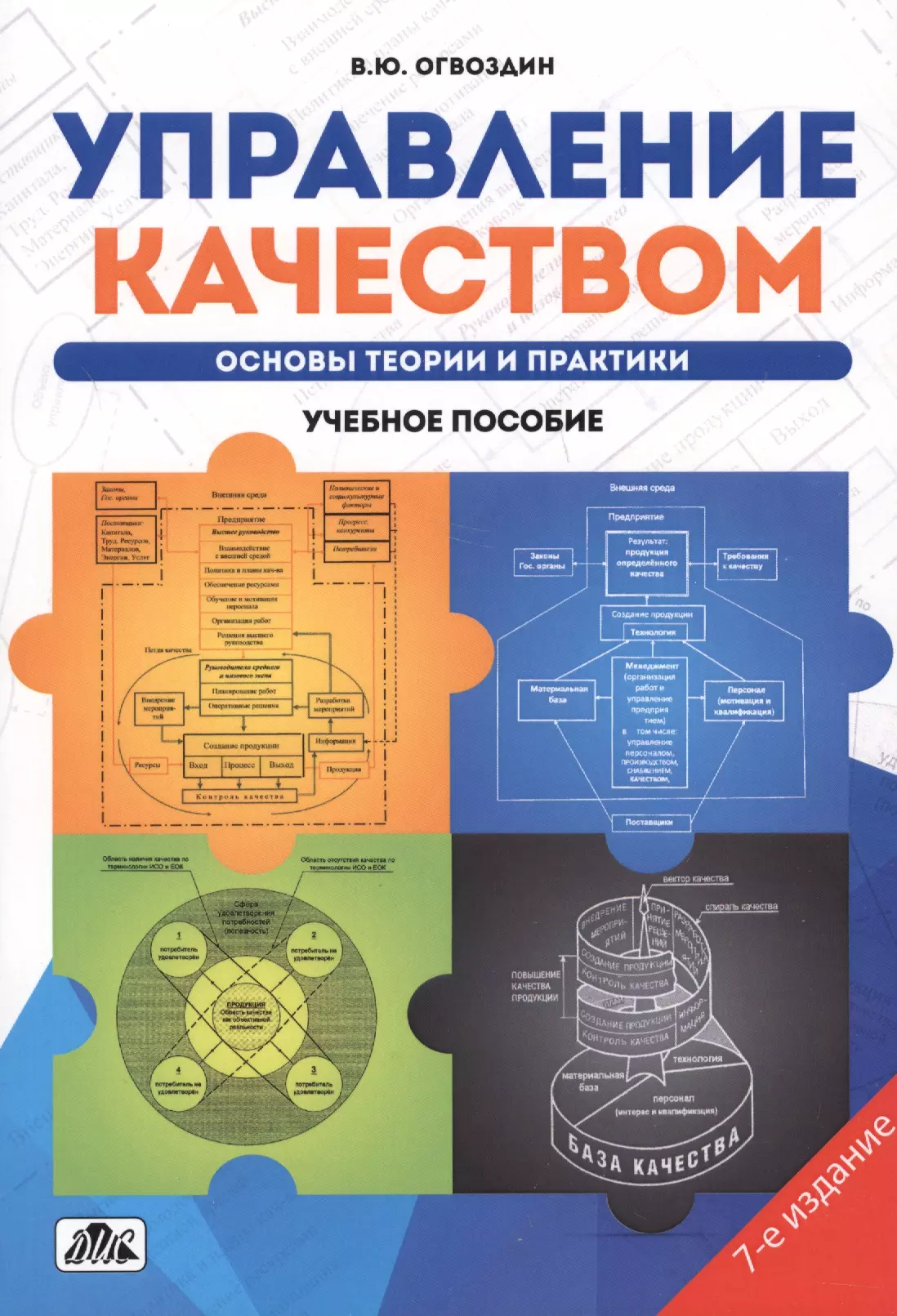 Управление качеством Основы теории и практики Учеб.пособие (7 изд.) (м) Огвоздин