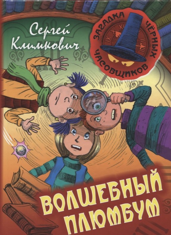 

Волшебный плюмбум. Книга 5: приключенческая повесть