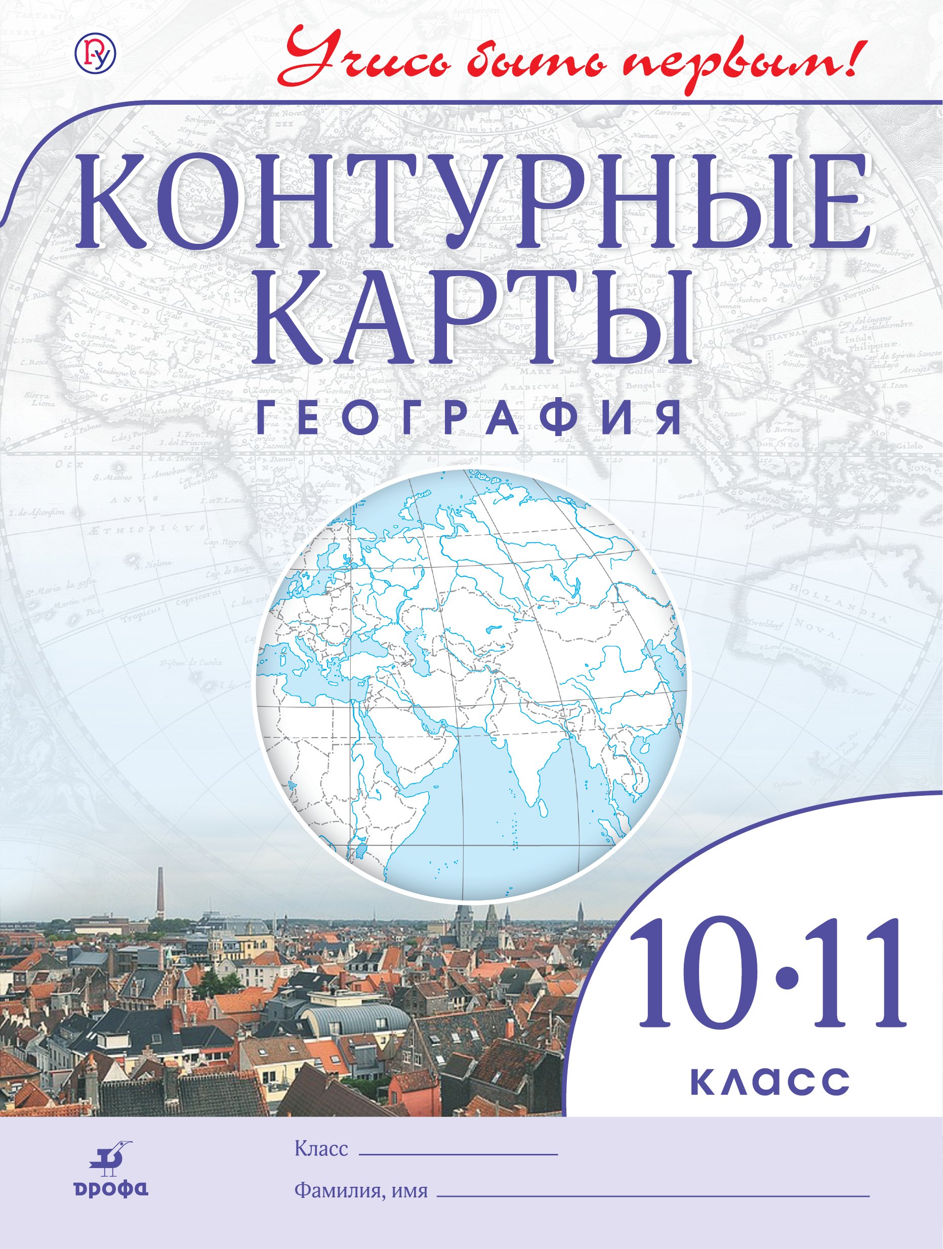 

География. 10-11 классы. Контурные карты