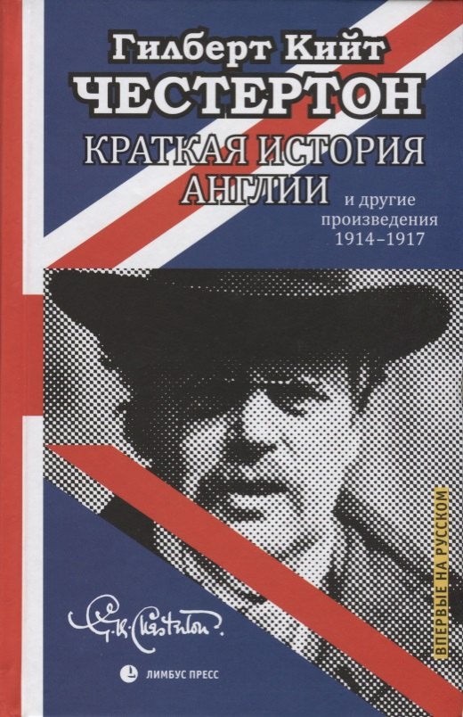 Честертон Гилберт Кит Краткая истори Англии и другие произведения 1914-1917