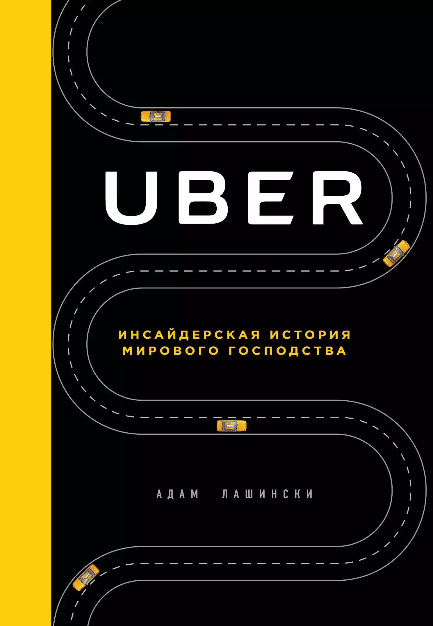 Лашински Адам Uber. Инсайдерская история мирового господства