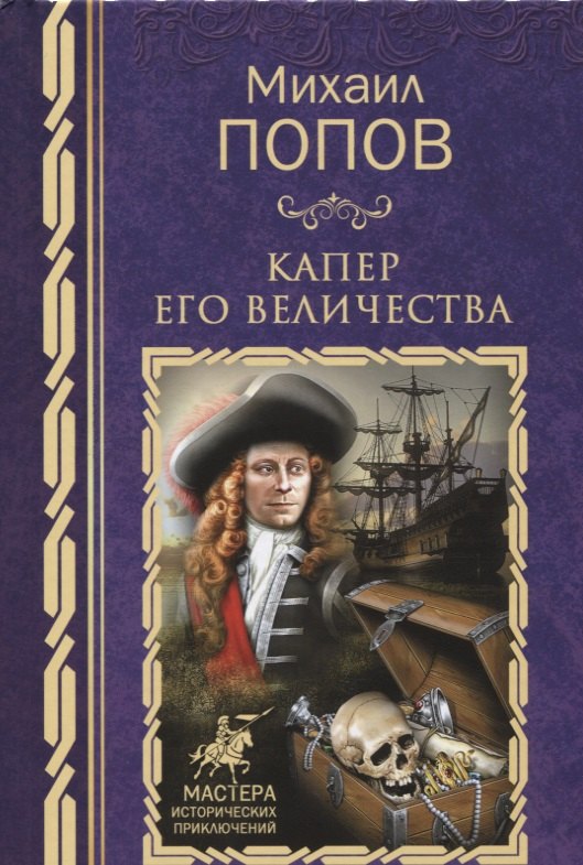 

Капер Его Величества: роман