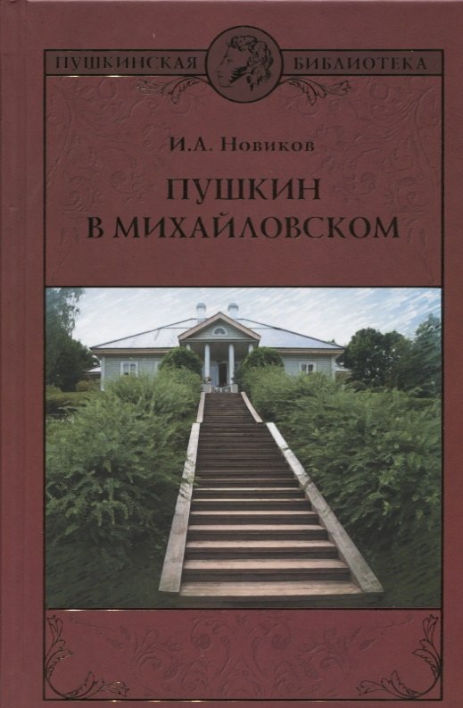 

Пушкин в Михайловском : роман
