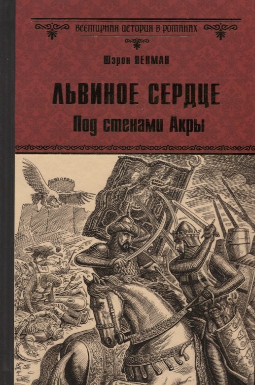 

Львиное Сердце. Под стенами Акры