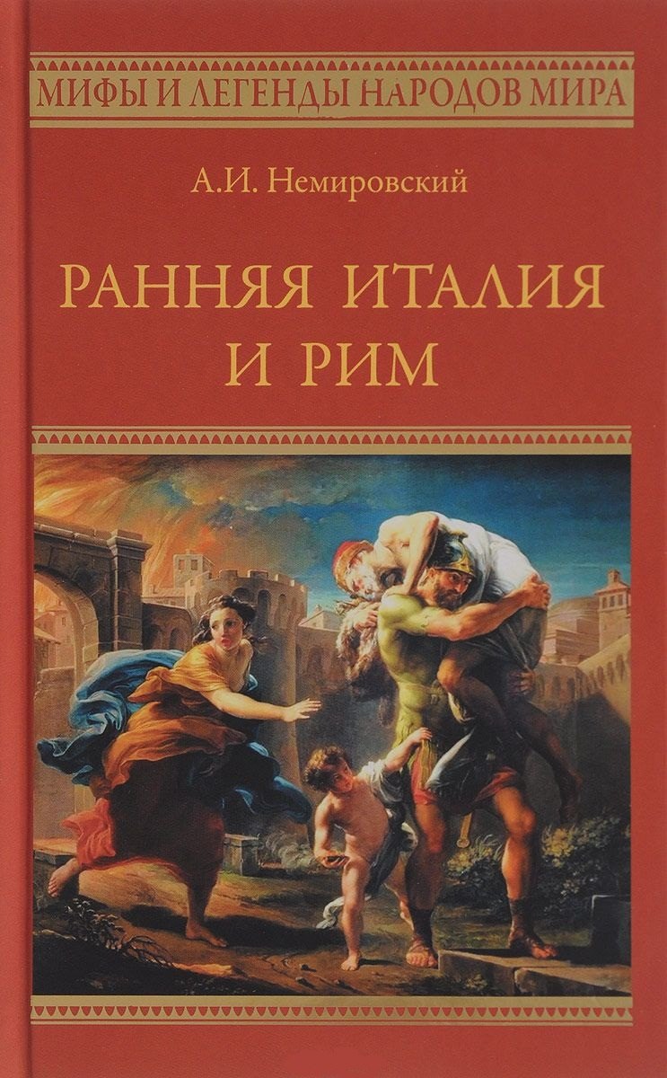 

Ранняя Италия и Рим
