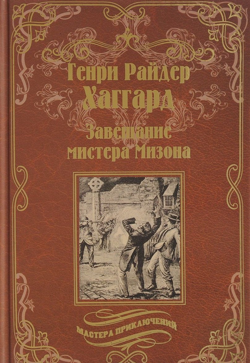 

Завещание мистера Мизона, Беатрис: романы