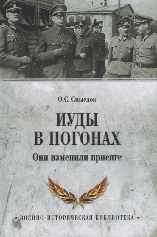 

Иуды в погонах. Они изменили присяге
