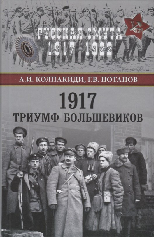 

1917. Триумф большевиков