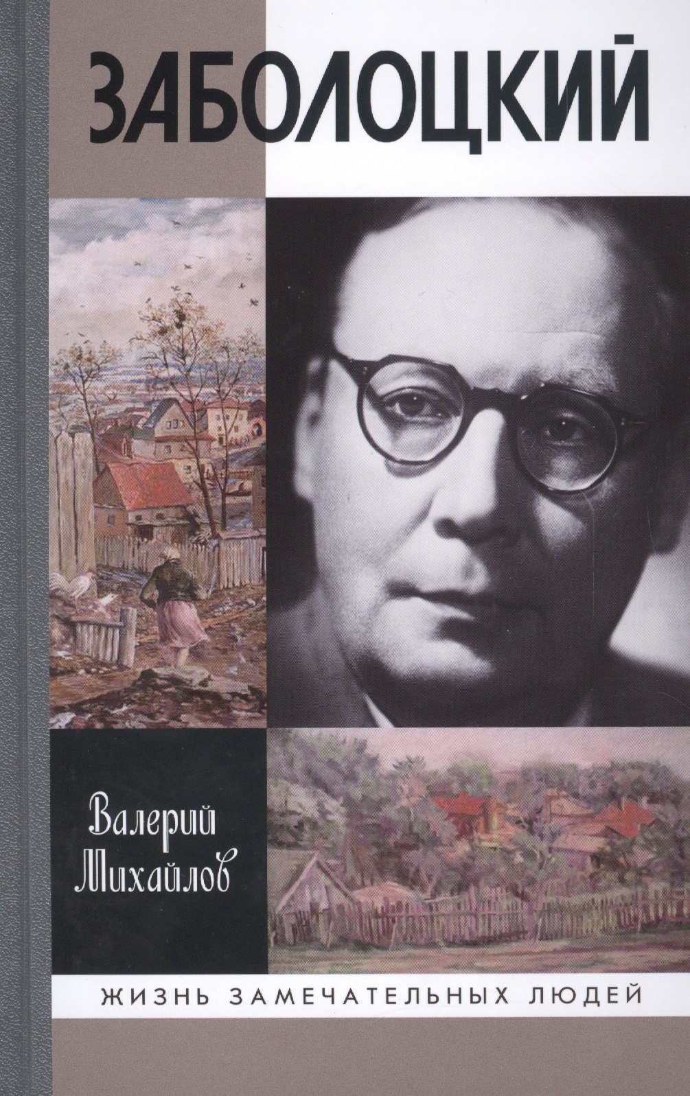 Заболоцкий: Иволга, леса отшельница михайлов валерий федорович заболоцкий иволга леса отшельница