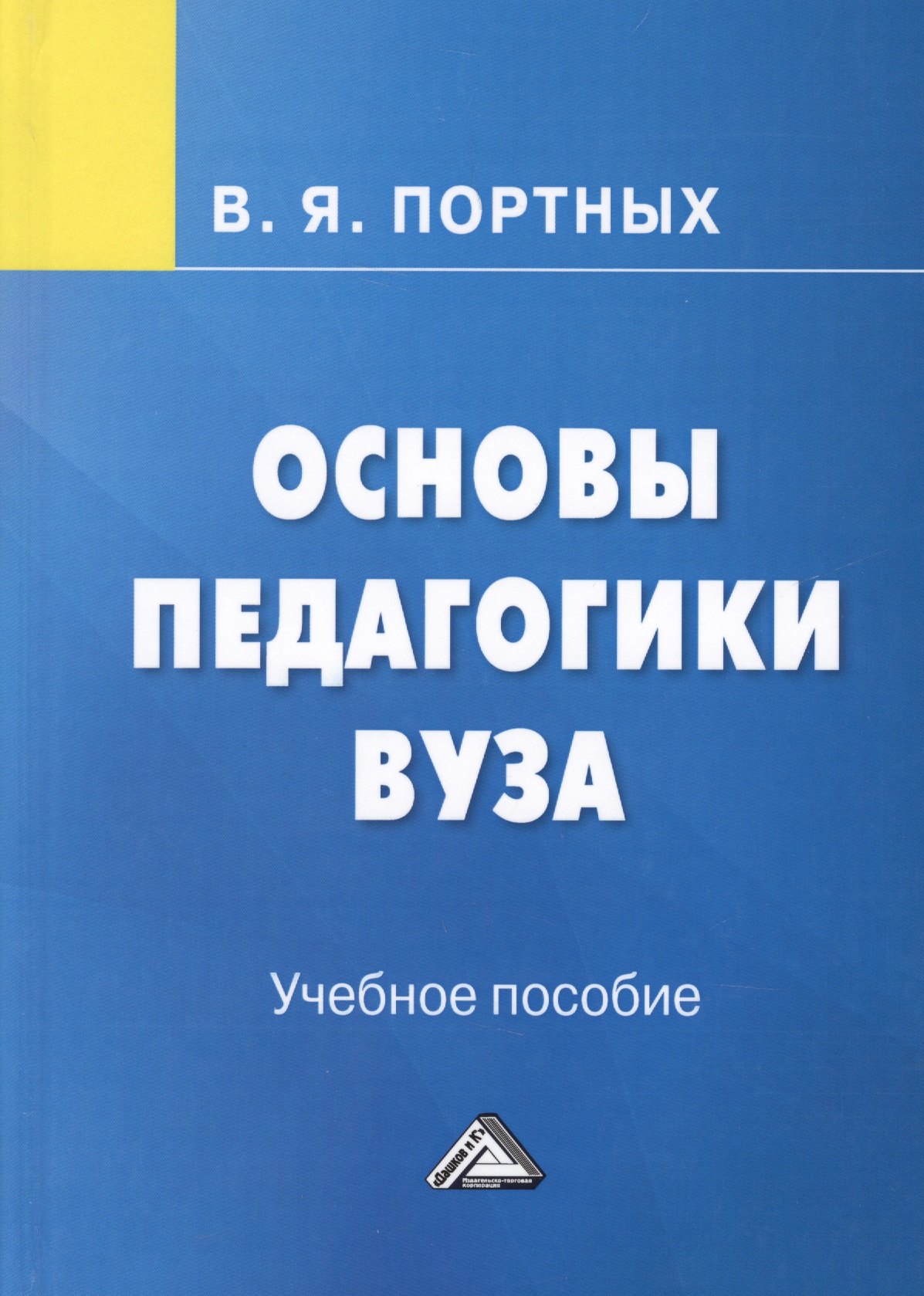 

Основы педагогики вуза. Учебное пособие