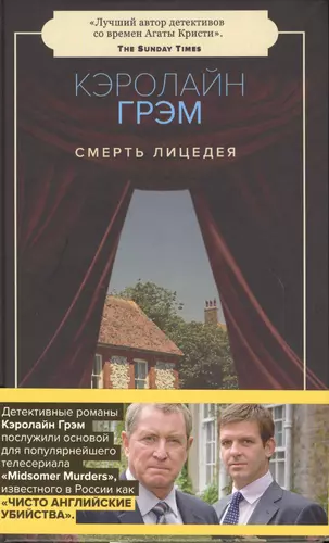 Кэролайн грэм. Смерть лицедея книга. Писатель Кэролайн Грэм книги.