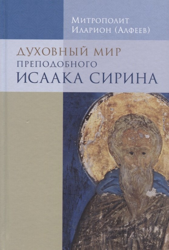 

Духовный мир преподобного Исаака Сирина. 7-е изд.
