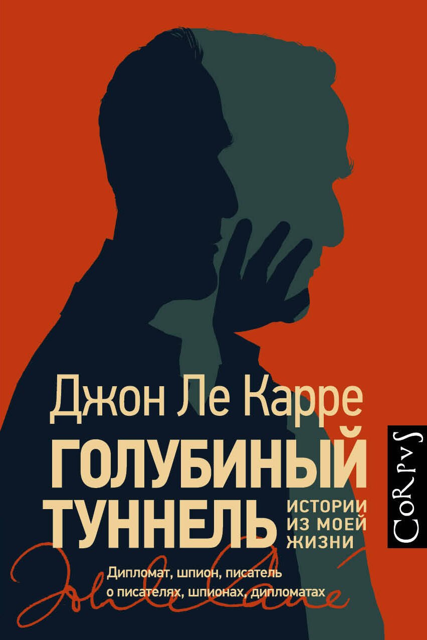 

Голубиный туннель. Истории из моей жизни