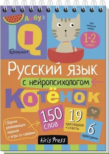 Соболева Александра Евгеньевна, Емельянова Екатерина Николаевна Русский язык с нейропсихологом. 1-2 класс