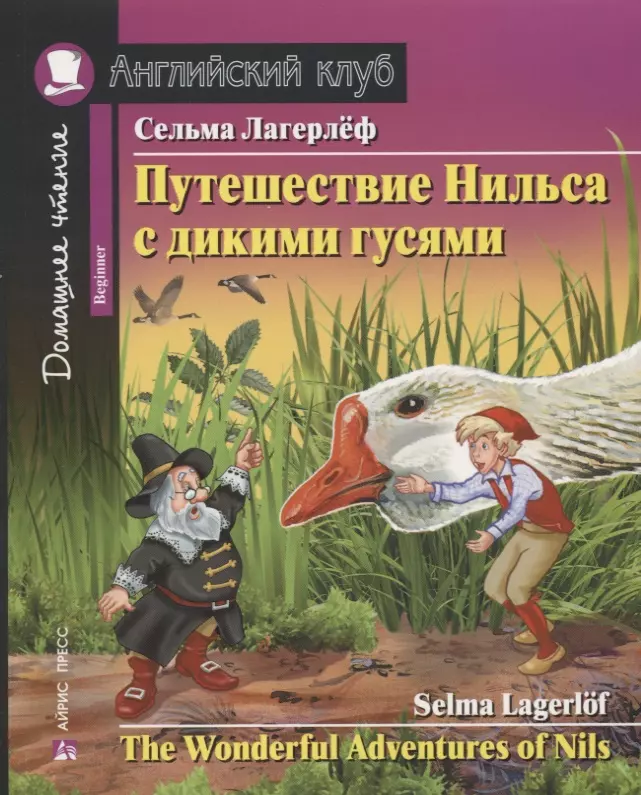 Лагерлёф Сельма Оттилия Лувиса Путешествие Нильса с дикими гусями =  The Wonderful Adventures of Nils : Beginner. Домашнее чтение с заданиями по новому ФГОС