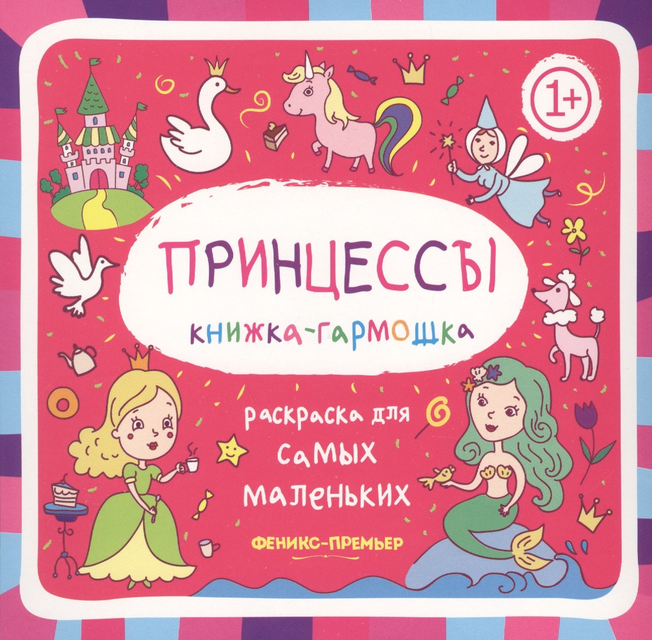 

Принцессы: книжка-гармошка