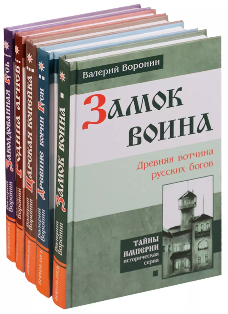 Воронин Валерий Владимирович Заколдованная Русь (комплект из 5 книг) воронин в гиперборея комплект из 3 книг