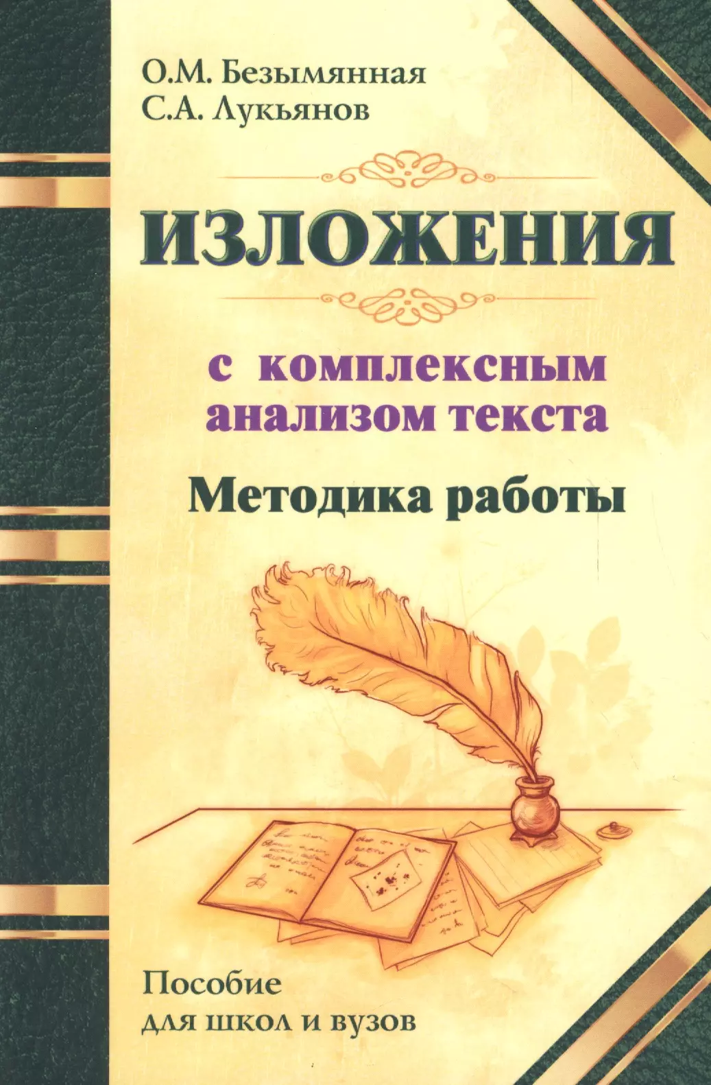 Безымянная Ольга Михайловна, Лукьянов С.А. Методика работы над изложениями с комплексным анализом текста. Методическое пособие