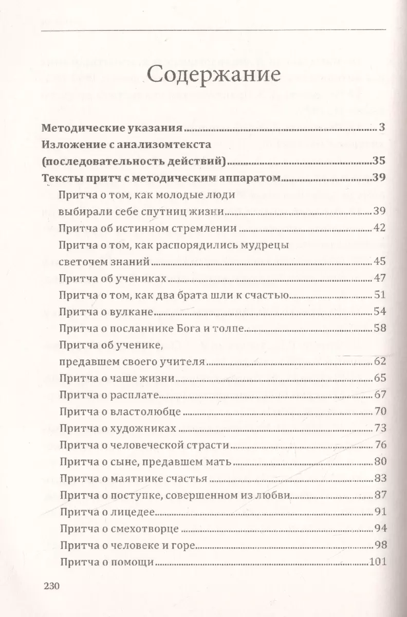 Методика работы над изложениями с комплексным анализом текста. Методическое  пособие