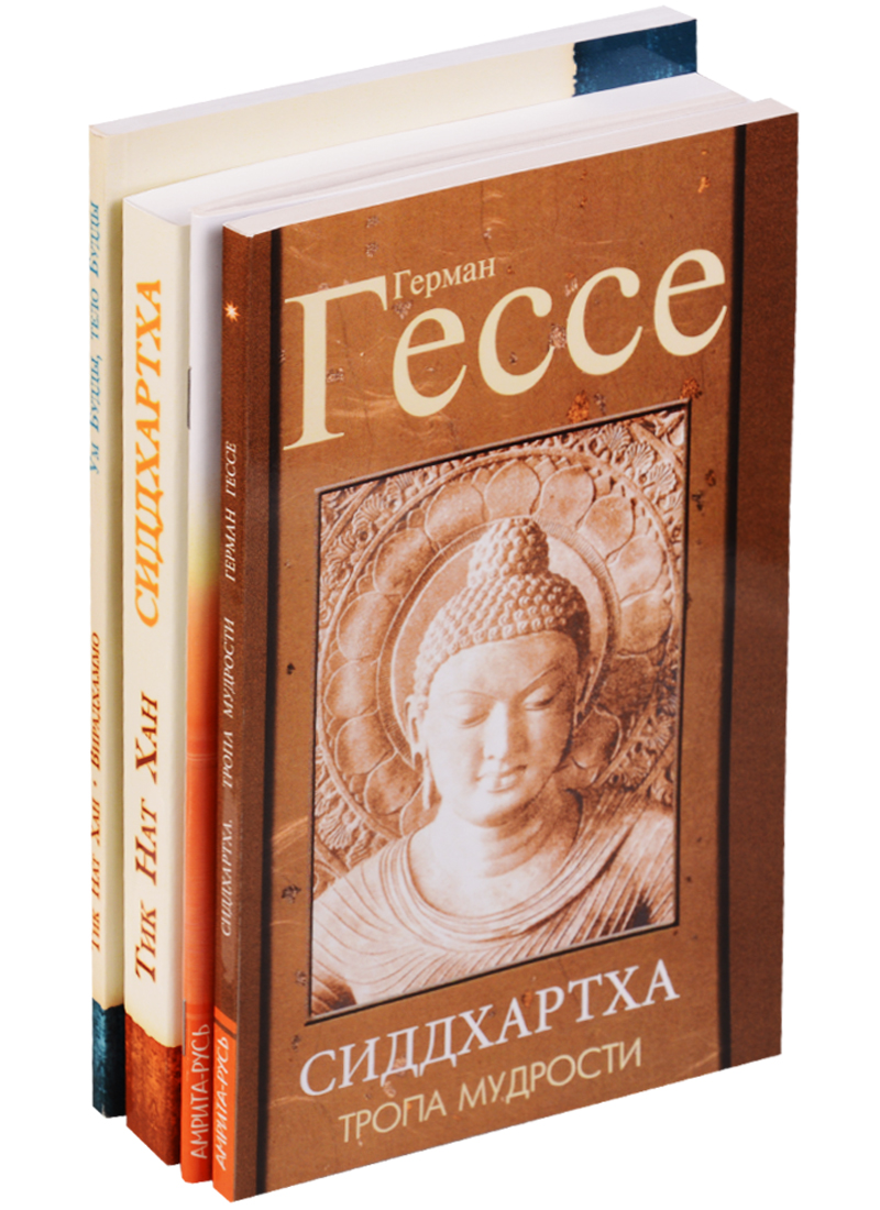 Гессе Герман Жизнь и учение Гаутамы Будды (комплект из 4 книг)