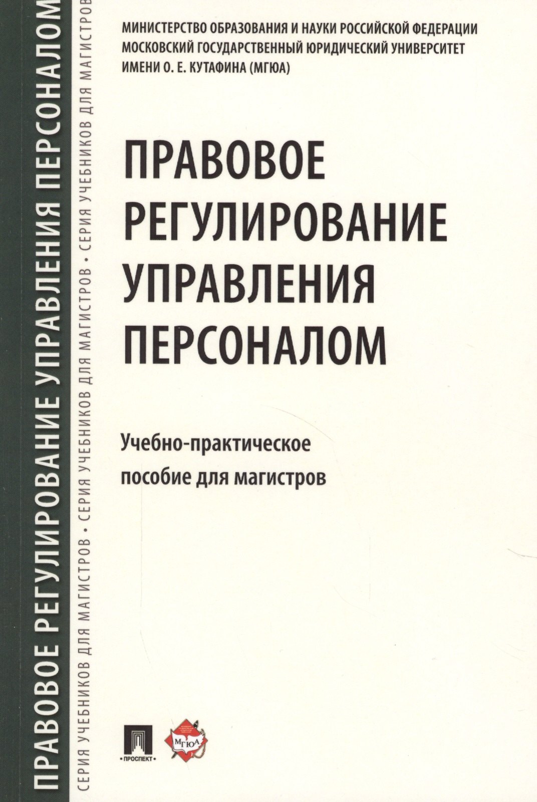 

Правовое регулирование управления персоналом. Учебно-практич.пос. для магистров