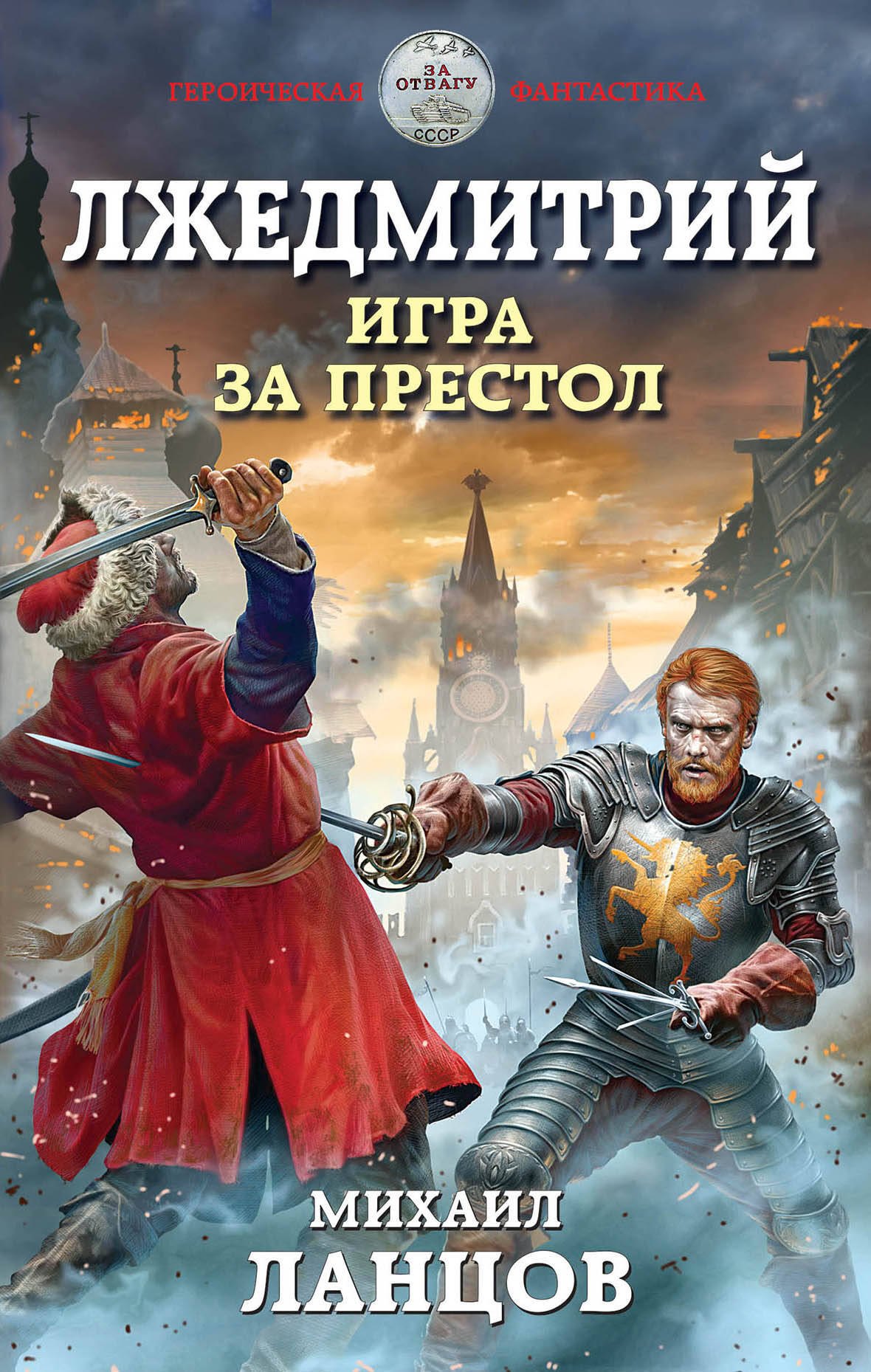 

Лжедмитрий. Игра за престол