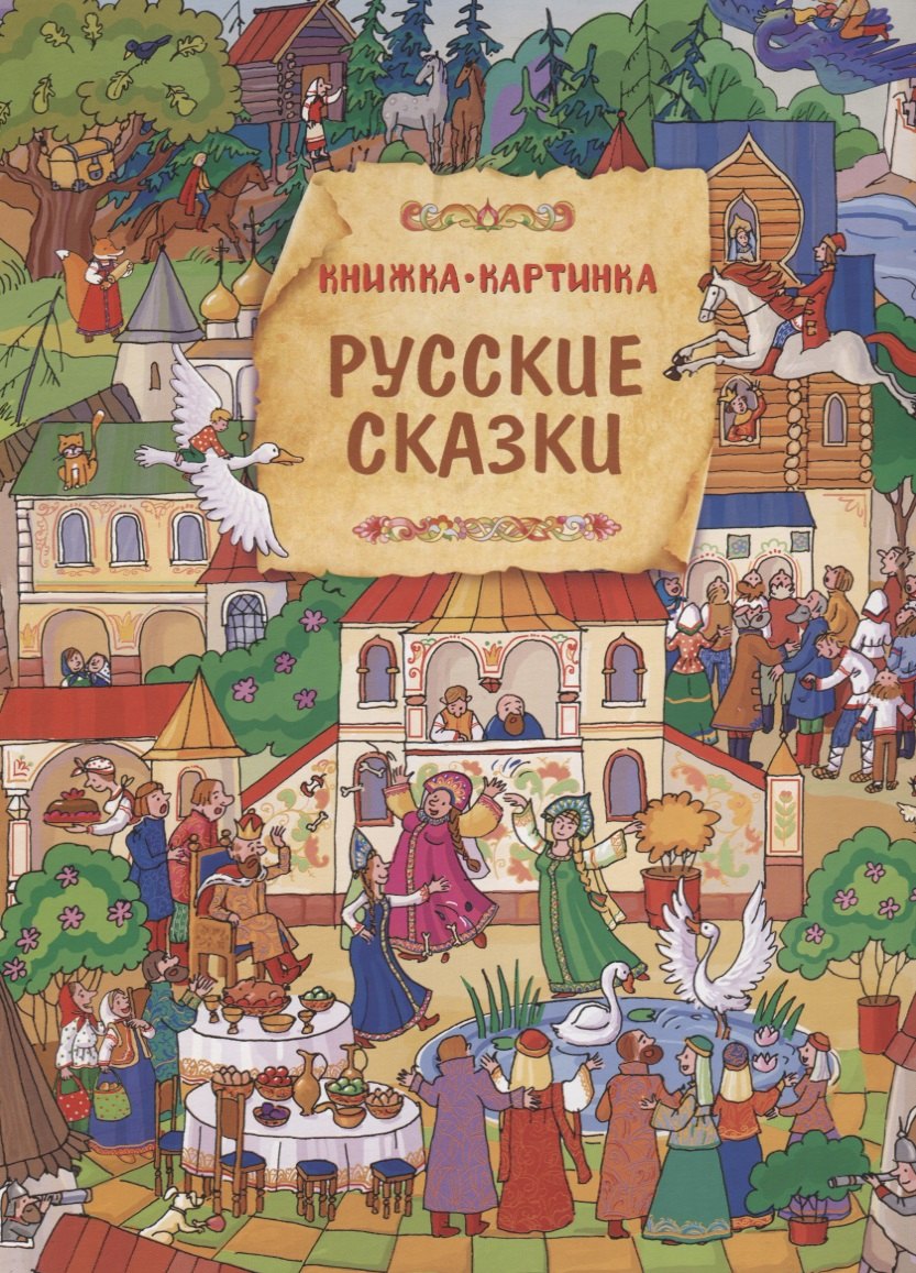 

Русские сказки. Виммельбух