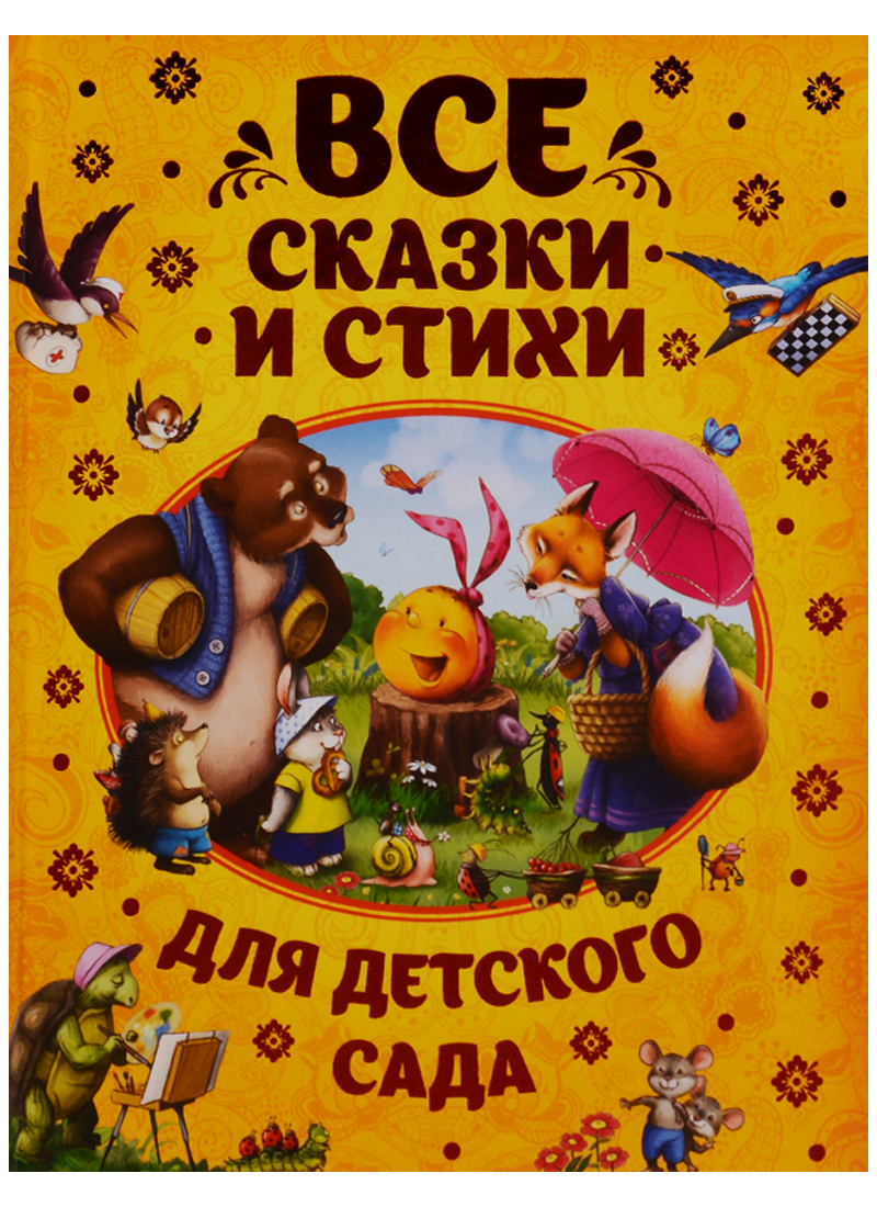 Все сказки и стихи для детского сада художественные книги росмэн книга все сказки и стихи для детского сада