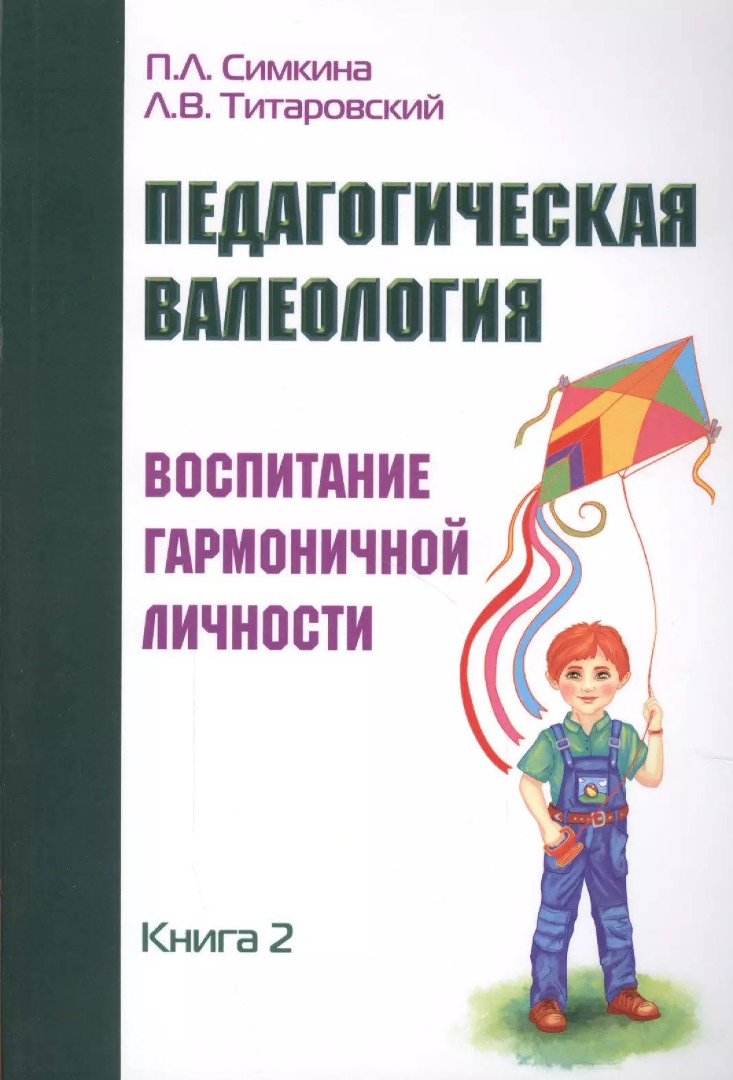 None Педагогическая валеология. Книга II. Воспитание гармоничной личности