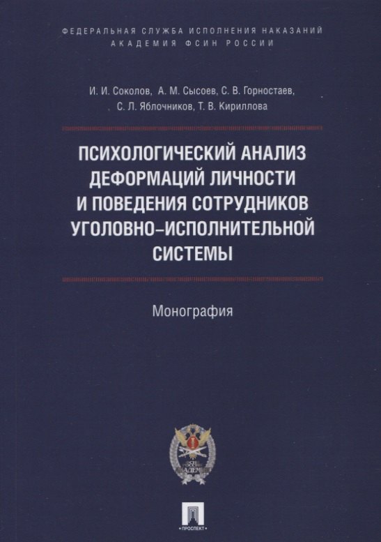 

Психологический анализ деформаций личности и поведения сотрудников уголовно-исполнительной системы.