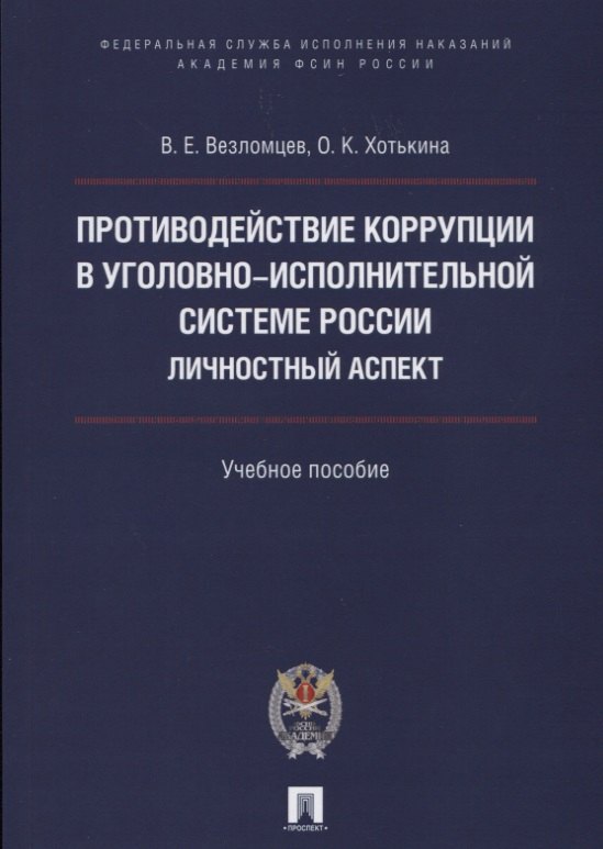 

Противодействие коррупции в уголовно-исполнительной системе России. Личностный аспект. Уч.пос.