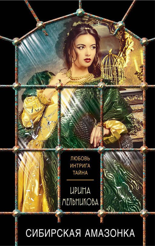 

Сибирская амазонка
