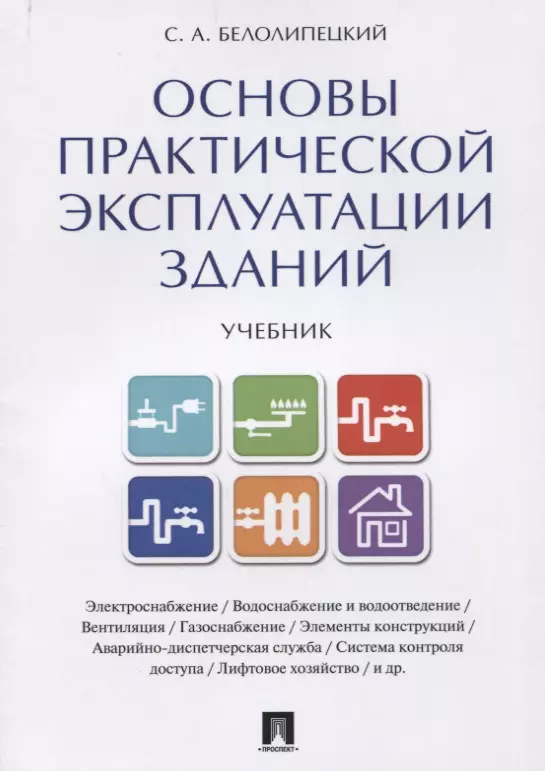 Белолипецкий Сергей Александрович Основы практической эксплуатации зданий. Уч.