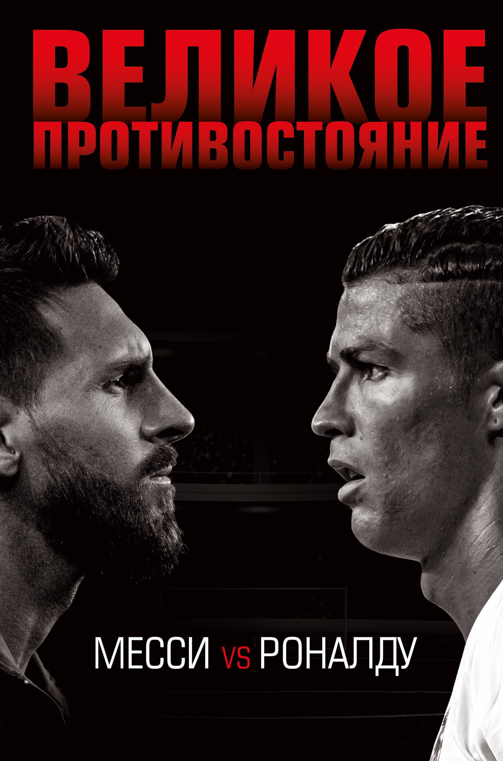 

Великое противостояние. Месси vs Роналду