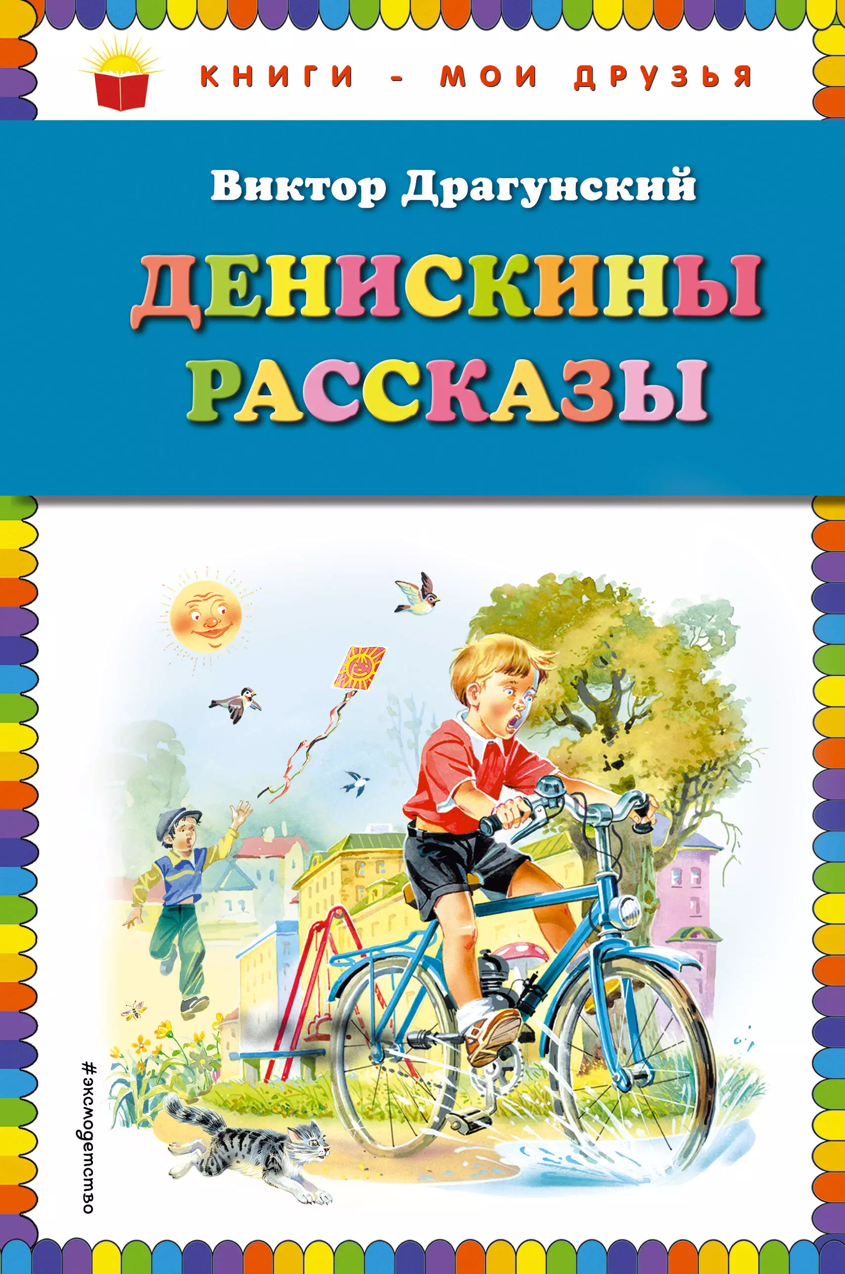 Денискины рассказы (ил. В. Канивца) художественные книги эксмо книга лучшие денискины рассказы ил в канивца