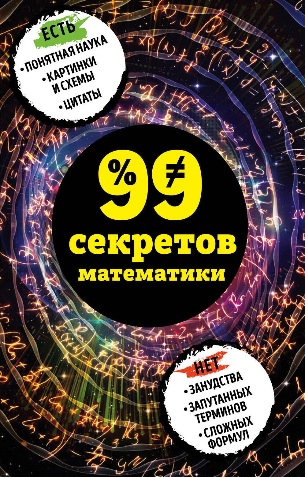 

99 секретов математики