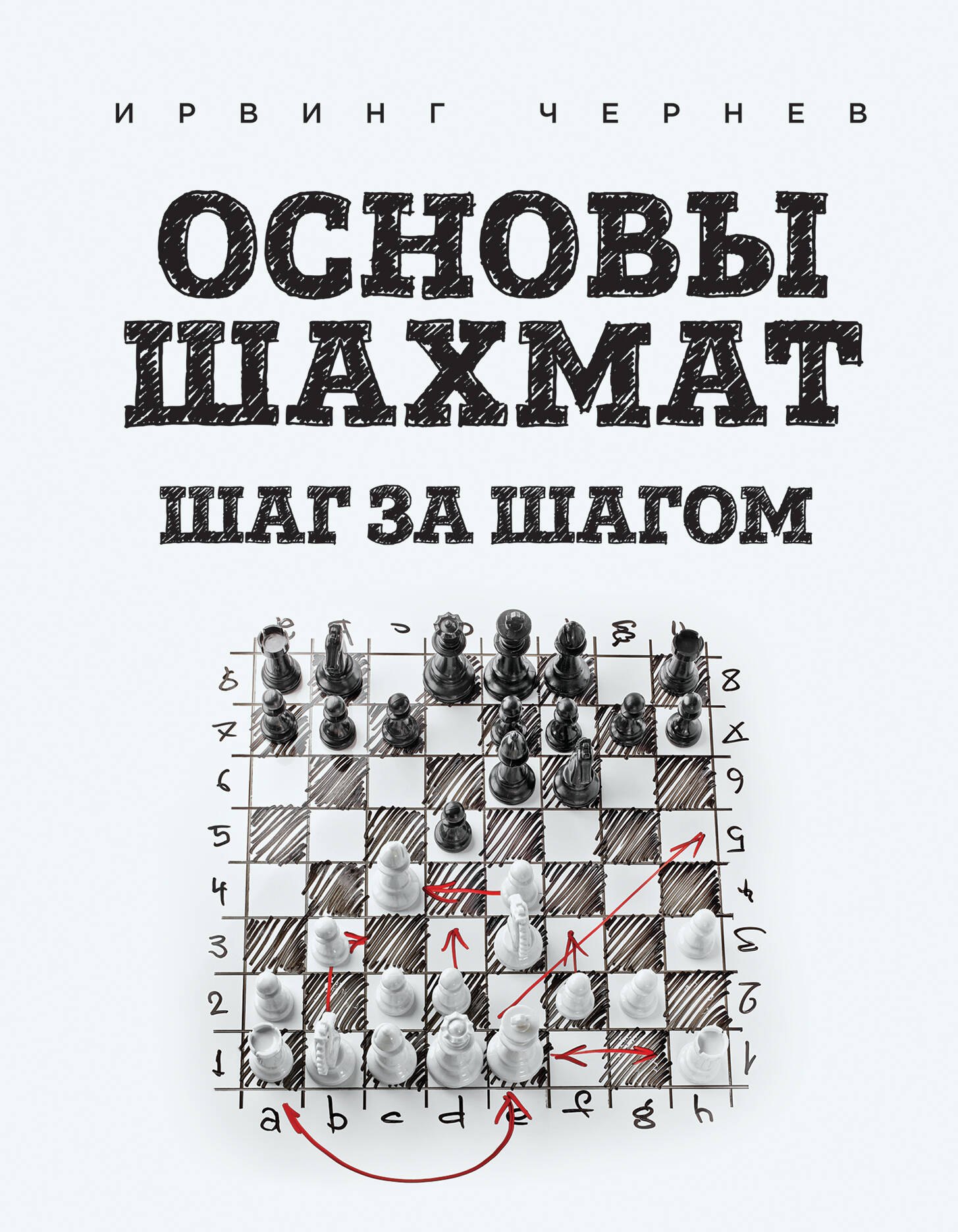 

Основы шахмат. Шаг за шагом