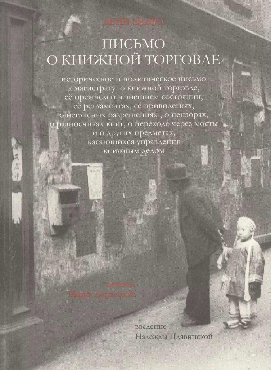 Дидро Дени - Письмо о книжной торговле