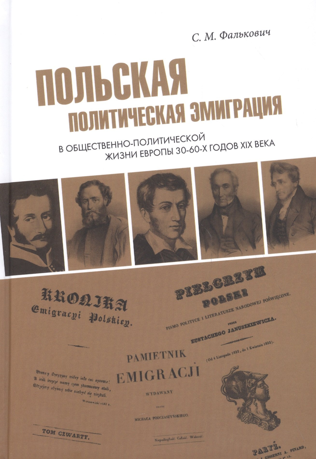 

Польская политическая эмиграция в общественно-политической жизни Европы 30−60-х годов XIX века