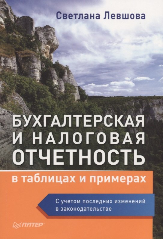 

Бухгалтерская и налоговая отчетность в таблицах и примерах (с учетом последних изменений в законодательстве)