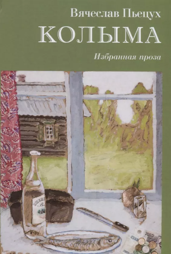 Пьецух Вячеслав Алексеевич Колыма. Избранная проза