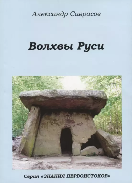 Волхвы Руси (мЗнПерв) Саврасов кутьт ура и оккультизм быль руси мзнперв саврасов