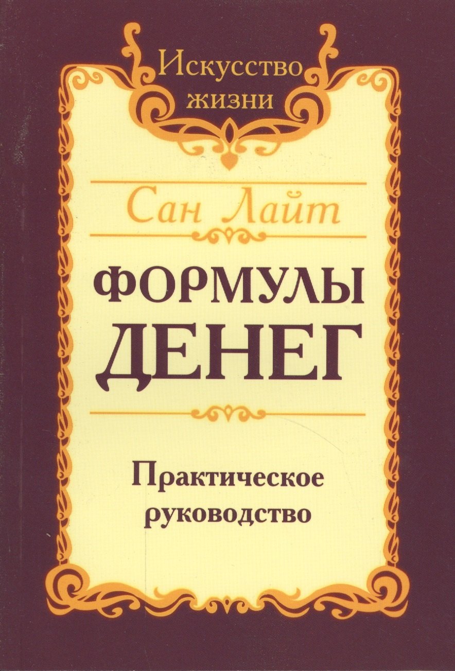 

Формулы денег. Практическое руководство. 6-е издание