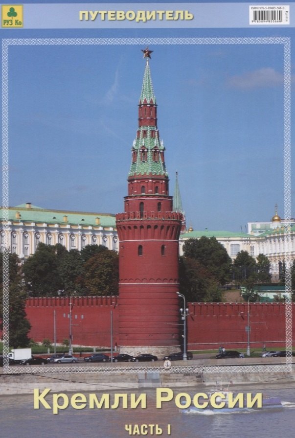 

Путеводитель Кремли России Ч.1 (м)